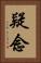 疑念 Vertical Portrait