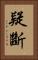 疑斷 Vertical Portrait