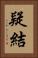 疑結 Vertical Portrait
