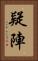 疑陣 Vertical Portrait