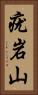 疣岩山 Vertical Portrait