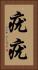 疣疣 Vertical Portrait