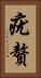 疣贅 Vertical Portrait