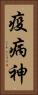 疫病神 Vertical Portrait