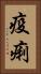疫痢 Vertical Portrait