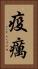 疫癘 Vertical Portrait