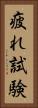 疲れ試験 Vertical Portrait