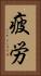 疲労 Vertical Portrait