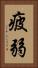 疲弱 Vertical Portrait