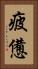疲憊 Vertical Portrait
