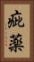 疵薬 Vertical Portrait