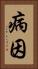 病因 Vertical Portrait
