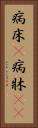 病床(P) Vertical Portrait