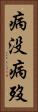 病没 Vertical Portrait