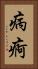 病痾 Vertical Portrait