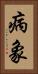 病象 Vertical Portrait