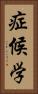症候学 Vertical Portrait
