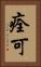 痊可 Vertical Portrait