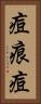 痘痕 Vertical Portrait
