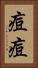 痘痘 Vertical Portrait