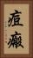痘瘢 Vertical Portrait