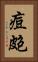 痘皰 Vertical Portrait