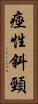 痙性斜頸 Vertical Portrait