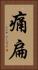 痛扁 Vertical Portrait