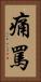 痛罵 Vertical Portrait