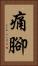 痛腳 Vertical Portrait