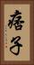 痞子 Vertical Portrait