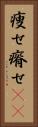 痩せ Vertical Portrait