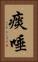 痰唾 Vertical Portrait