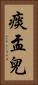 痰盂兒 Vertical Portrait