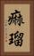 痲瑠 Vertical Portrait