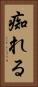 痴れる Vertical Portrait