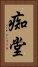 痴堂 Vertical Portrait