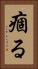 痼る Vertical Portrait