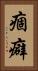 痼癖 Vertical Portrait