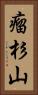 瘤杉山 Vertical Portrait