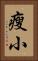 瘦小 Vertical Portrait
