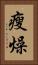 瘦燥 Vertical Portrait