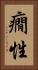 癇性 Vertical Portrait