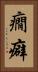 癇癖 Vertical Portrait