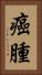 癌腫 Vertical Portrait