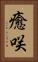 癒咲 Vertical Portrait