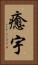 癒宇 Vertical Portrait