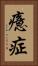 癔症 Vertical Portrait
