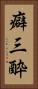 癖三酔 Vertical Portrait