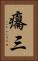 癟三 Vertical Portrait